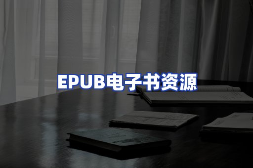 EPUB电子书资源